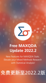 MAXXQDA 2022.2版最新更新