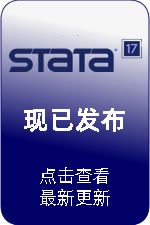 Stata 17最新版发布