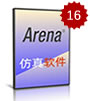 Arena 16-离散事件仿真软件