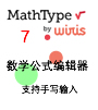 MathType 6.7- 数学公式编辑器