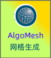 AlgoMesh 2-网格生成器和模型构建软件